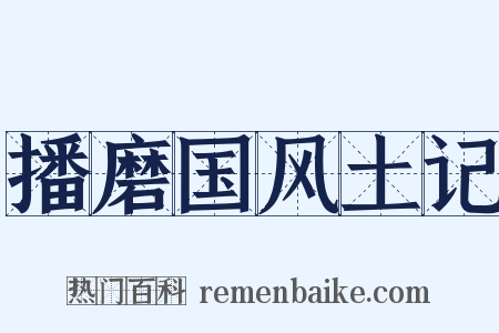 播磨国风土记是什么意思的图片